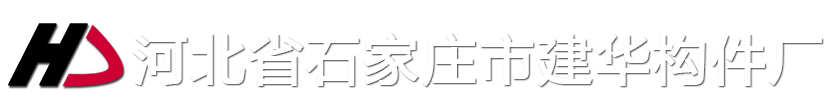 河北省石家莊市建華構(gòu)件廠(chǎng)