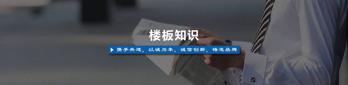 樓板知識(shí)