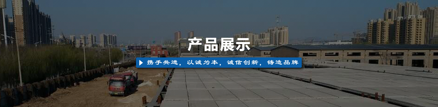 產(chǎn)品展示