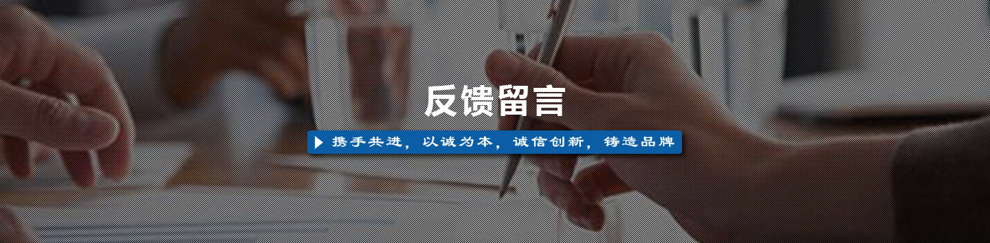 反饋留言